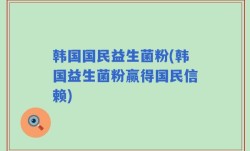 韩国国民益生菌粉(韩国益生菌粉赢得国民信赖)