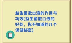 益生菌漱口液的作用与功效(益生菌漱口液的好处，你不知道的几个保健秘密)