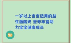 一岁以上宝宝适用的益生菌酸奶 营养丰富助力宝宝健康成长