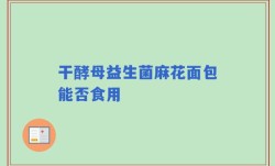 干酵母益生菌麻花面包能否食用
