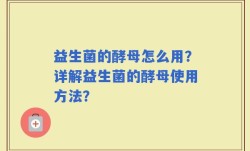 益生菌的酵母怎么用？详解益生菌的酵母使用方法？