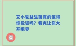 艾小驼益生菌真的值得你投资吗？看完让你大开眼界