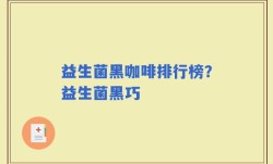 益生菌黑咖啡排行榜？益生菌黑巧