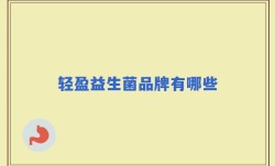 轻盈益生菌品牌有哪些