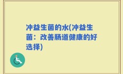 冲益生菌的水(冲益生菌：改善肠道健康的好选择)
