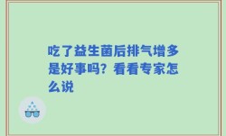 吃了益生菌后排气增多是好事吗？看看专家怎么说
