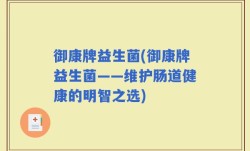 御康牌益生菌(御康牌益生菌——维护肠道健康的明智之选)