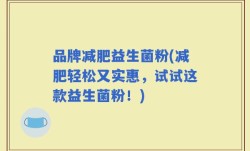 品牌减肥益生菌粉(减肥轻松又实惠，试试这款益生菌粉！)