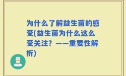 为什么了解益生菌的感受(益生菌为什么这么受关注？——重要性解析)