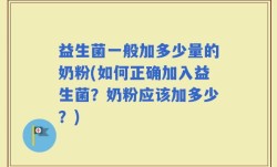 益生菌一般加多少量的奶粉(如何正确加入益生菌？奶粉应该加多少？)