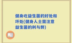 健身吃益生菌的好处和坏处(健身人士需注意益生菌的利与弊)