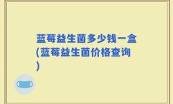蓝莓益生菌多少钱一盒(蓝莓益生菌价格查询)