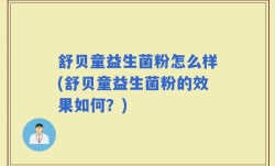舒贝童益生菌粉怎么样(舒贝童益生菌粉的效果如何？)