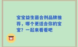 宝宝益生菌合剂品牌推荐，哪个更适合你的宝宝？一起来看看吧