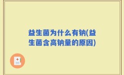 益生菌为什么有钠(益生菌含高钠量的原因)