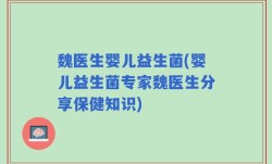 魏医生婴儿益生菌(婴儿益生菌专家魏医生分享保健知识)