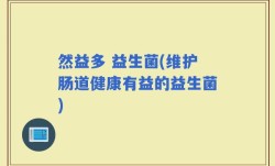然益多 益生菌(维护肠道健康有益的益生菌)