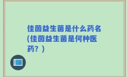佳茵益生菌是什么药名(佳茵益生菌是何种医药？)