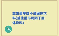 益生菌哪些不是固体饮料(益生菌不局限于固体饮料)