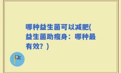 哪种益生菌可以减肥(益生菌助瘦身：哪种最有效？)