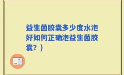 益生菌胶囊多少度水泡好如何正确泡益生菌胶囊？)
