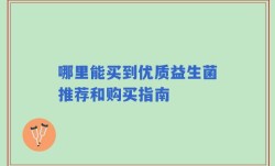 哪里能买到优质益生菌推荐和购买指南