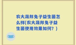 农大晟邦兔子益生菌怎么样(农大晟邦兔子益生菌使用效果如何？)