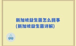 新加坡益生菌怎么回事(新加坡益生菌详解)