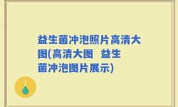 益生菌冲泡照片高清大图(高清大图  益生菌冲泡图片展示)