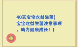 40天宝宝吃益生菌(宝宝吃益生菌注意事项，助力健康成长！)