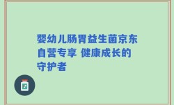 婴幼儿肠胃益生菌京东自营专享 健康成长的守护者