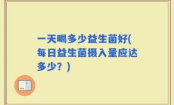 一天喝多少益生菌好(每日益生菌摄入量应达多少？)