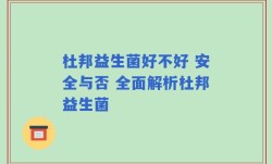 杜邦益生菌好不好 安全与否 全面解析杜邦益生菌