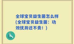 全球宝贝益生菌怎么样(全球宝贝益生菌：功效优异还不贵！)