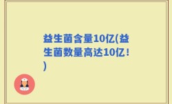 益生菌含量10亿(益生菌数量高达10亿！)
