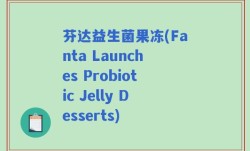 芬达益生菌果冻(Fanta Launches Probiotic Jelly Desserts)