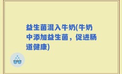 益生菌混入牛奶(牛奶中添加益生菌，促进肠道健康)