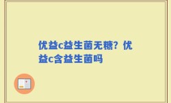 优益c益生菌无糖？优益c含益生菌吗