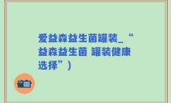 爱益森益生菌罐装_“益森益生菌 罐装健康选择”)