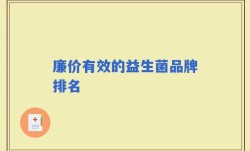 廉价有效的益生菌品牌排名
