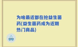 为啥最近都在抢益生菌药(益生菌药成为近期热门商品)