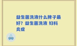 益生菌洗液什么牌子最好？益生菌洗液 妇科炎症