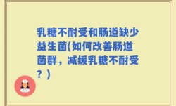 乳糖不耐受和肠道缺少益生菌(如何改善肠道菌群，减缓乳糖不耐受？)