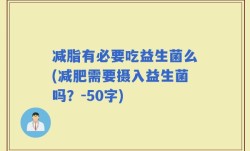减脂有必要吃益生菌么(减肥需要摄入益生菌吗？)