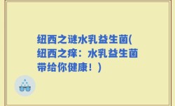 纽西之谜水乳益生菌(纽西之痒：水乳益生菌带给你健康！)