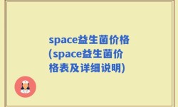 space益生菌价格(space益生菌价格表及详细说明)