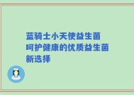 蓝骑士小天使益生菌 呵护健康的优质益生菌新选择