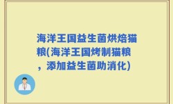 海洋王国益生菌烘焙猫粮(海洋王国烤制猫粮，添加益生菌助消化)