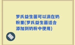 罗氏益生菌可以滴在奶粉里(罗氏益生菌适合添加到奶粉中使用)