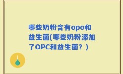 哪些奶粉含有opo和益生菌(哪些奶粉添加了OPC和益生菌？)